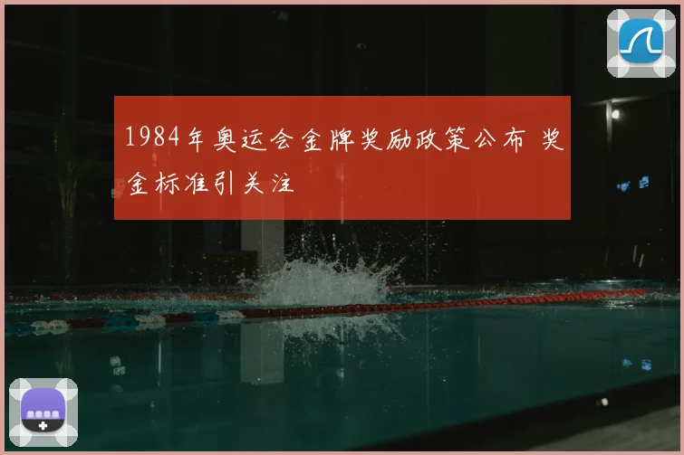 1984年奥运会金牌奖励政策公布 奖金标准引关注