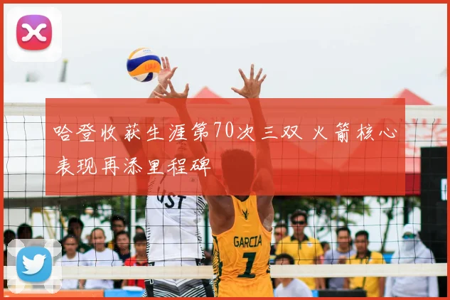 哈登收获生涯第70次三双 火箭核心表现再添里程碑