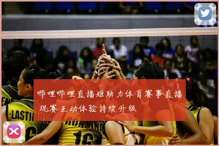哔哩哔哩直播姬助力体育赛事直播 观赛互动体验持续升级