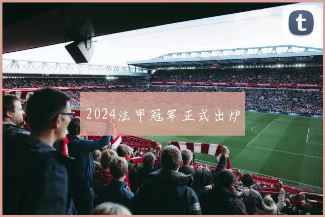 2024法甲冠军正式出炉
