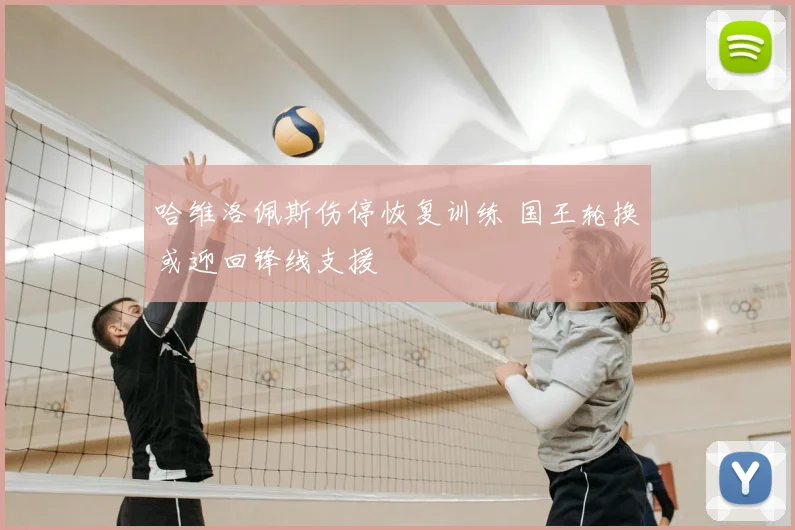 哈维洛佩斯伤停恢复训练 国王轮换或迎回锋线支援