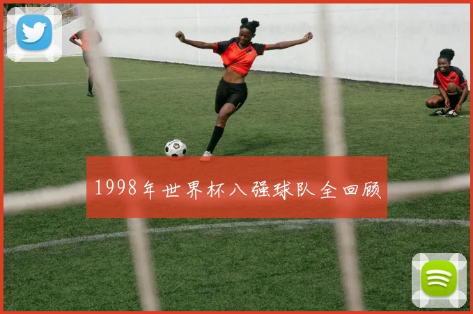 1998年世界杯八强球队全回顾