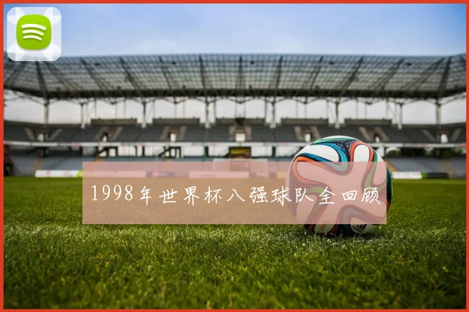 1998年世界杯八强球队全回顾