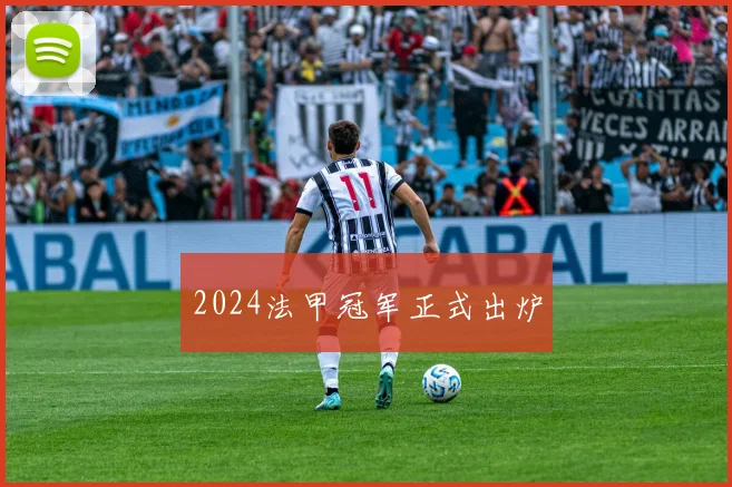 2024法甲冠军正式出炉