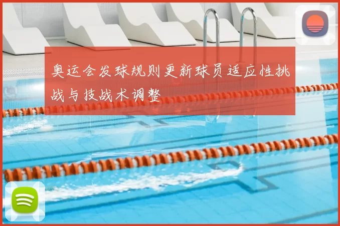 奥运会发球规则更新球员适应性挑战与技战术调整