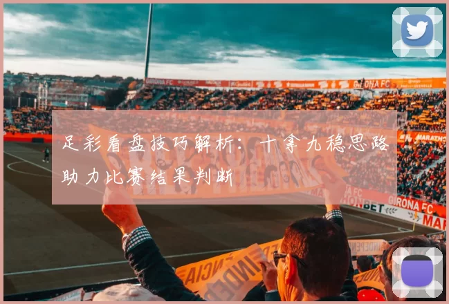 足彩看盘技巧解析：十拿九稳思路助力比赛结果判断