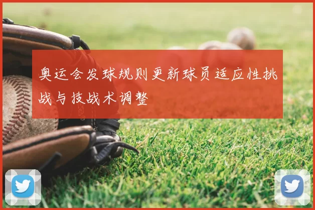 奥运会发球规则更新球员适应性挑战与技战术调整