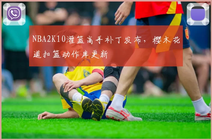 NBA2K10灌篮高手补丁发布,樱木花道扣篮动作库更新