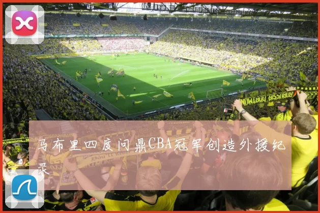 马布里四度问鼎CBA冠军创造外援纪录