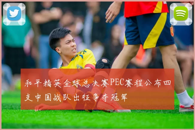 和平精英全球总决赛PEC赛程公布四支中国战队出征争夺冠军