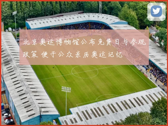 北京奥运博物馆公布免费日与参观政策 便于公众亲历奥运记忆