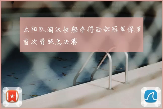 太阳队淘汰快船夺得西部冠军保罗首次晋级总决赛