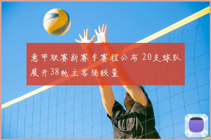 意甲联赛新赛季赛程公布 20支球队展开38轮主客场较量