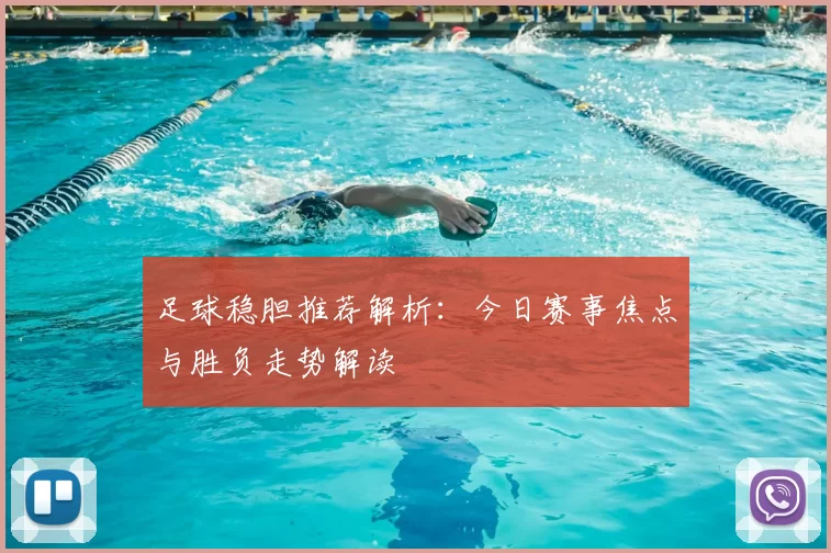 足球稳胆推荐解析：今日赛事焦点与胜负走势解读