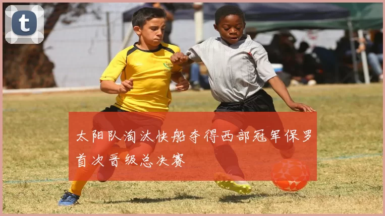 太阳队淘汰快船夺得西部冠军保罗首次晋级总决赛