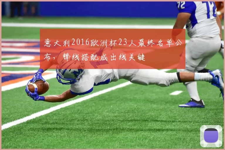 意大利2016欧洲杯23人最终名单公布，锋线搭配成出线关键