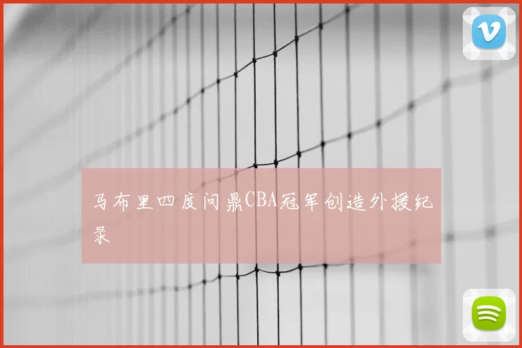 马布里四度问鼎CBA冠军创造外援纪录